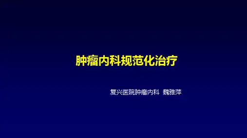 肿瘤内科规范化治疗PPT课件