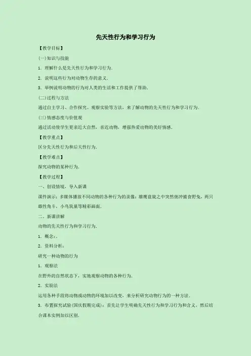 八年级生物上册第四单元动物的生活第二章动物的行为4.2.3先天性行为和学习行为教案(新版)冀教版