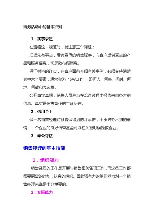 销售经理应该有的技能