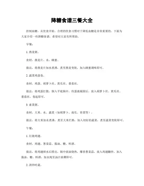 降糖食谱三餐大全