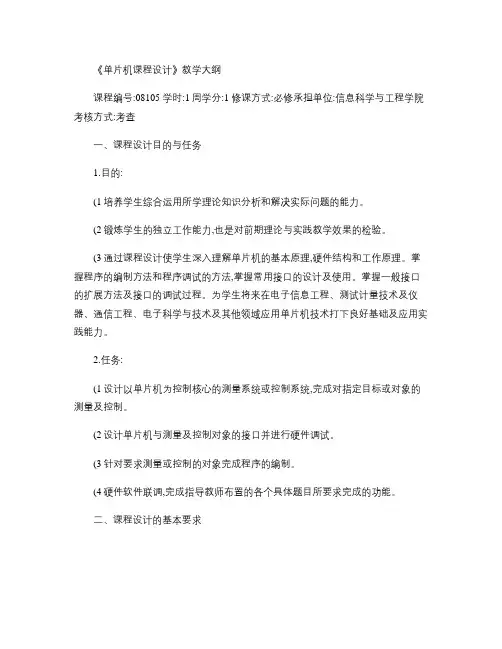 单片机课程设计教学大纲.