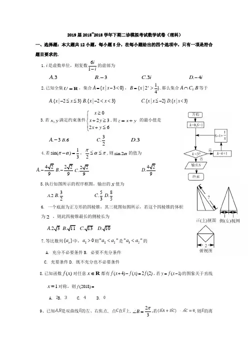 四川省成都市2019届高三二诊模拟考试数学理科试卷含答案