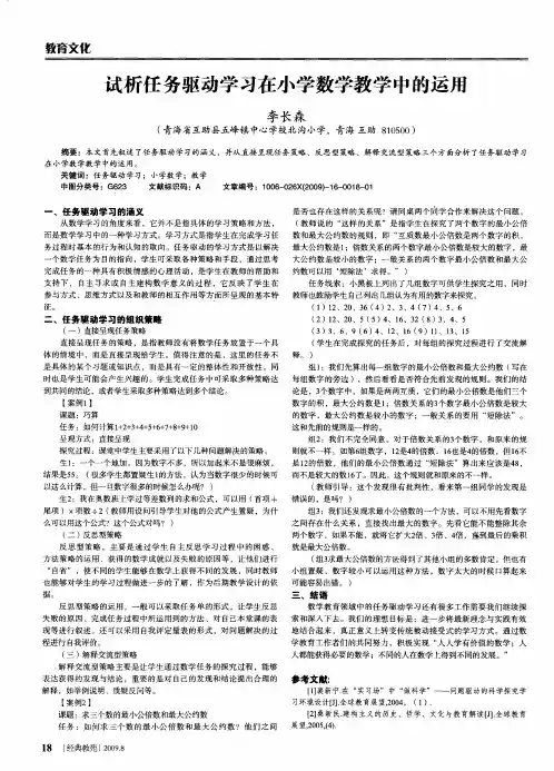试析任务驱动学习在小学数学教学中的运用