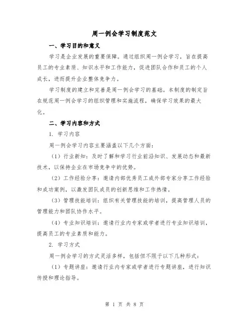 周一例会学习制度范文（三篇）