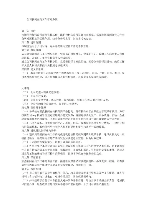 公司新闻宣传工作管理办法