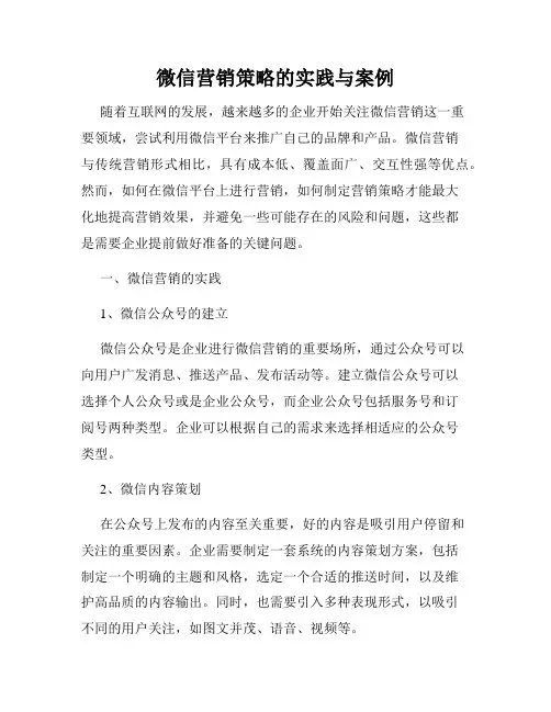 微信营销策略的实践与案例