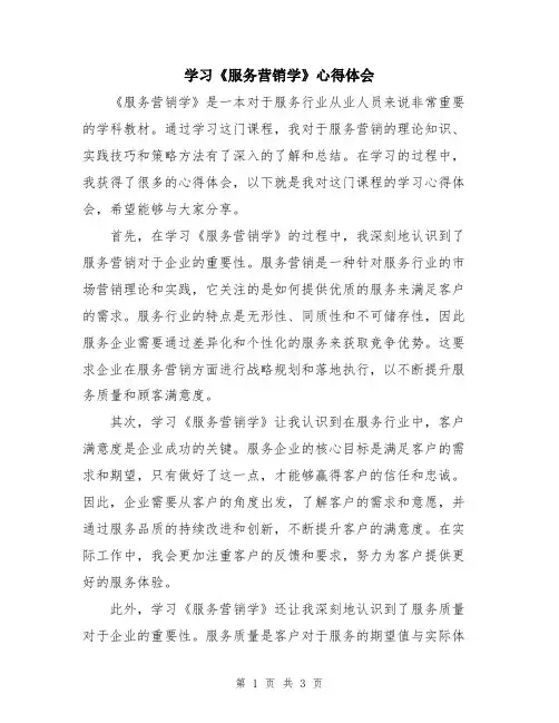 学习《服务营销学》心得体会