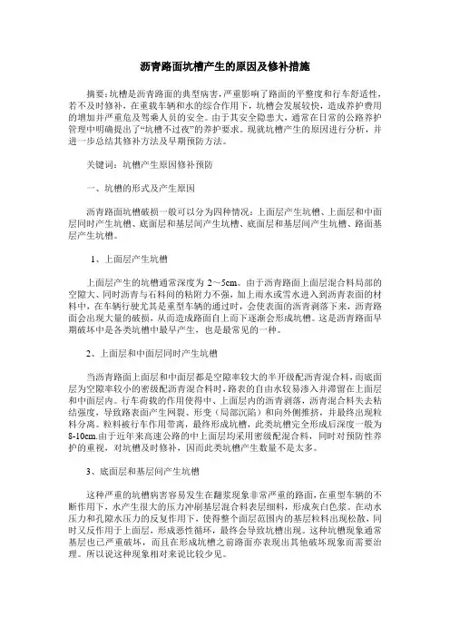 沥青路面坑槽产生的原因及修补措施