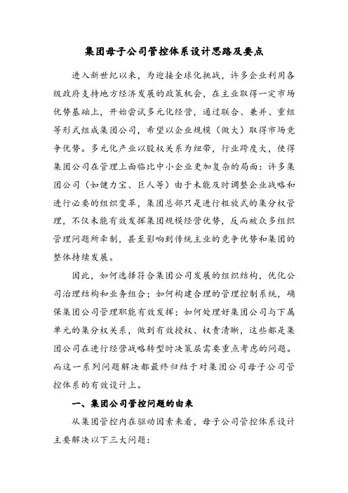 集团母子公司管控体系设计思路及要点