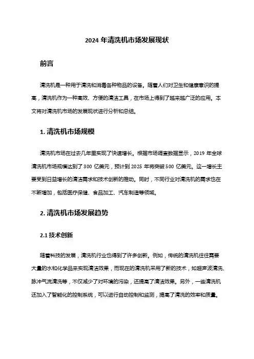 2024年清洗机市场发展现状