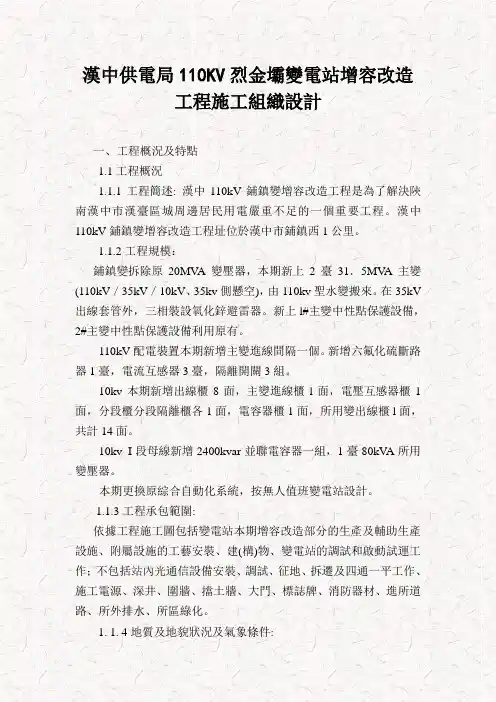 汉中110kV铺镇变电站增容改造工程施工组织设计