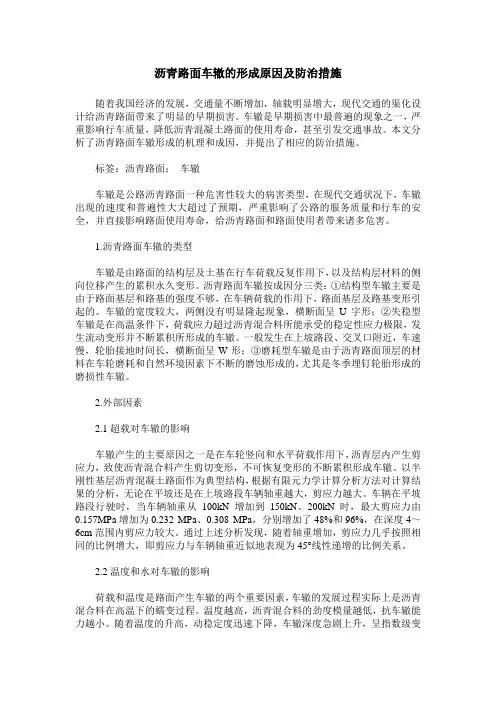 沥青路面车辙的形成原因及防治措施