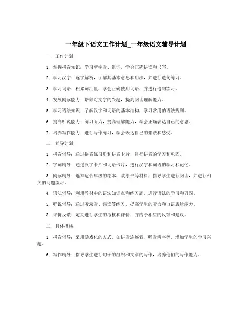 一年级下语文工作计划_一年级语文辅导计划
