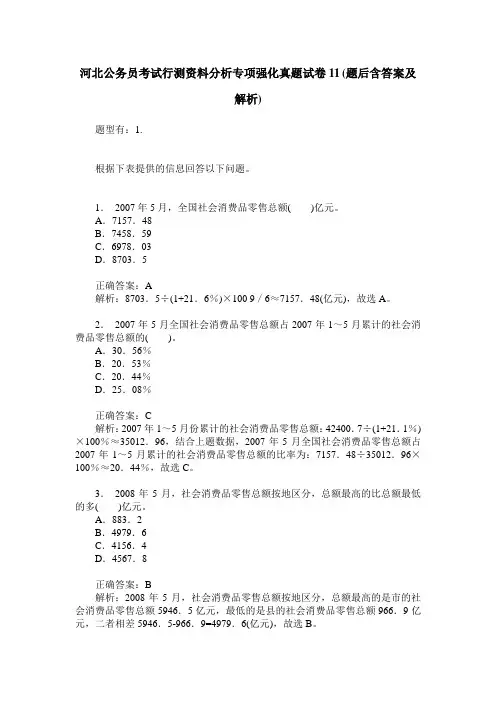 河北公务员考试行测资料分析专项强化真题试卷11(题后含答案及解析)