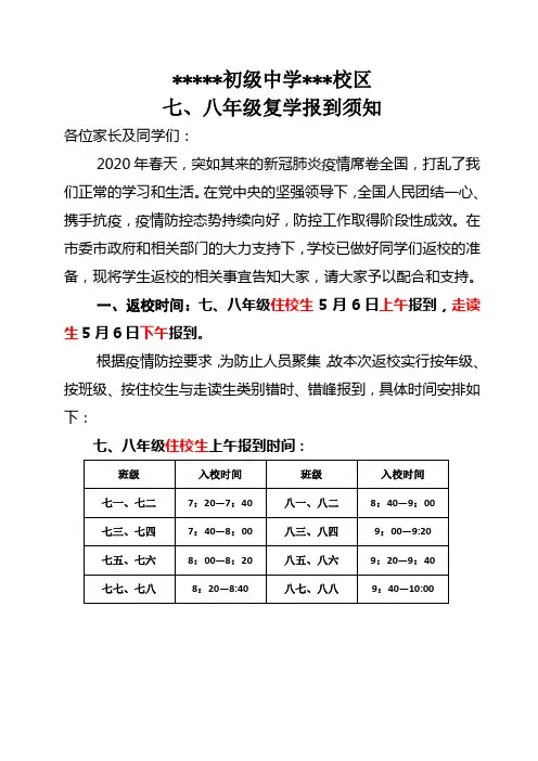 初级中学 七、八年级复学报到须知