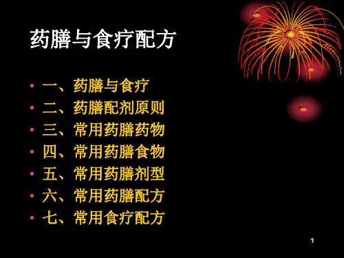 药膳食疗配方PPT参考幻灯片