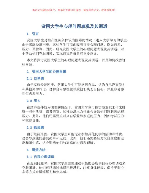 贫困大学生心理问题表现及其调适
