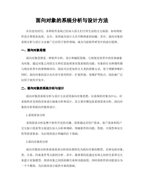 面向对象的系统分析与设计方法