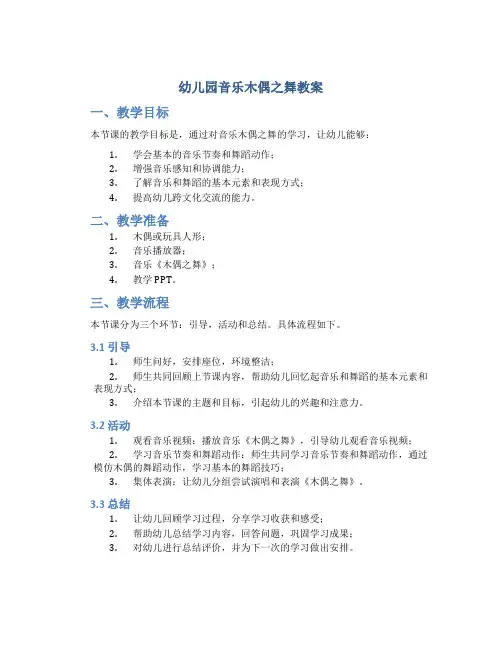 幼儿园音乐木偶之舞教案