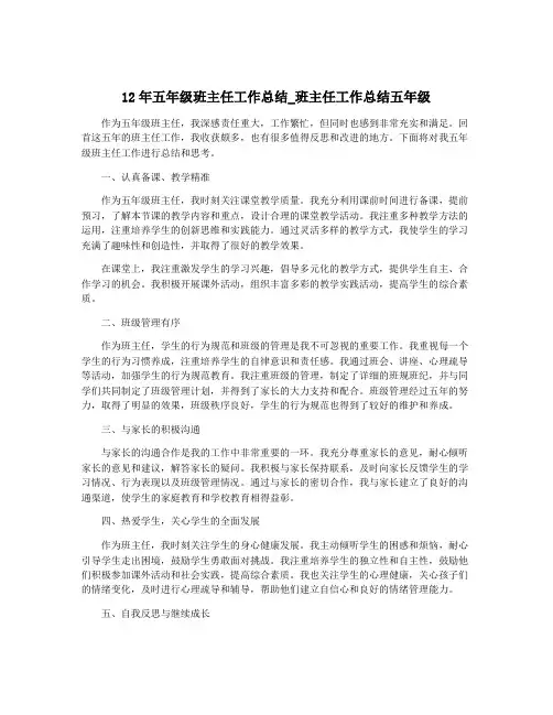 12年五年级班主任工作总结_班主任工作总结五年级
