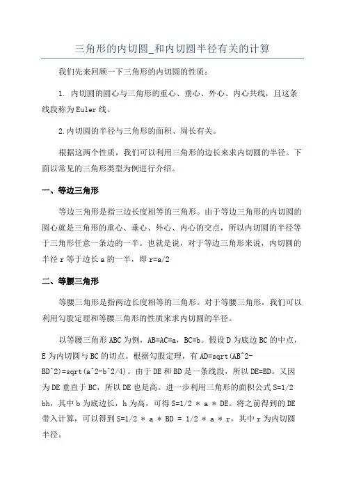 三角形的内切圆_和内切圆半径有关的计算