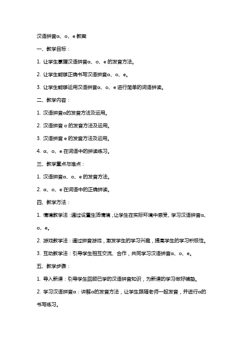 汉语拼音ɑ、o、e教案