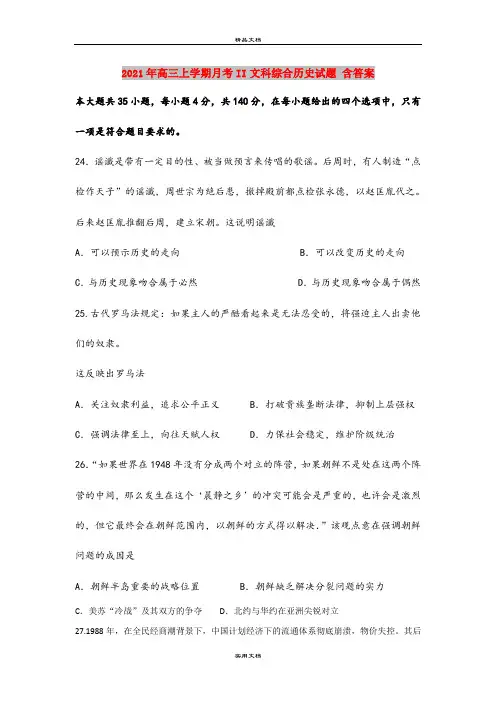 2021年高三上学期月考II文科综合历史试题 含答案