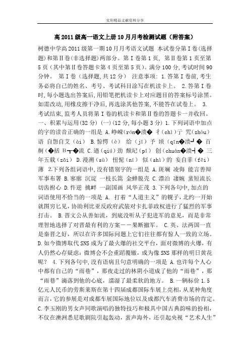 高2011级高一语文上册10月月考检测试题(附答案)