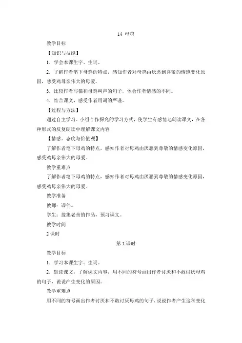 人教部编版小学语文四年级下册第四单元14 母鸡教案