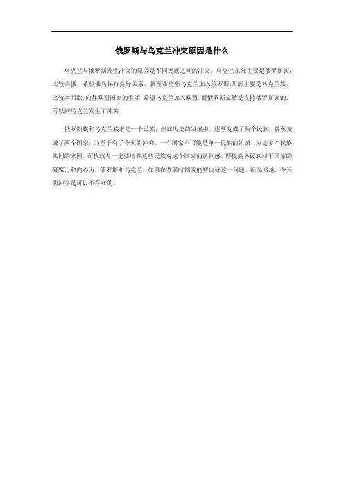 俄罗斯与乌克兰冲突原因是什么
