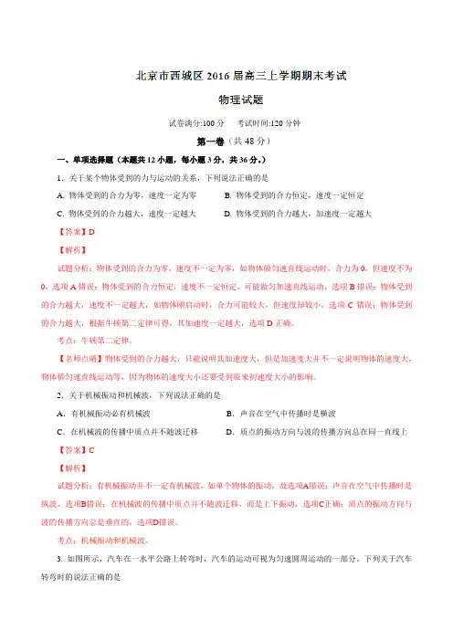 北京市西城区2016届高三上学期期末考试物理试题解析(解析版)