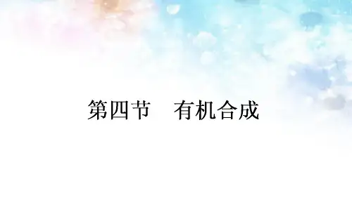 高中化学选修五：3.4《有机合成》ppt课件