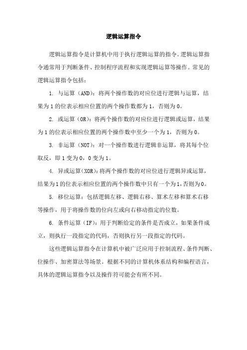 逻辑运算指令