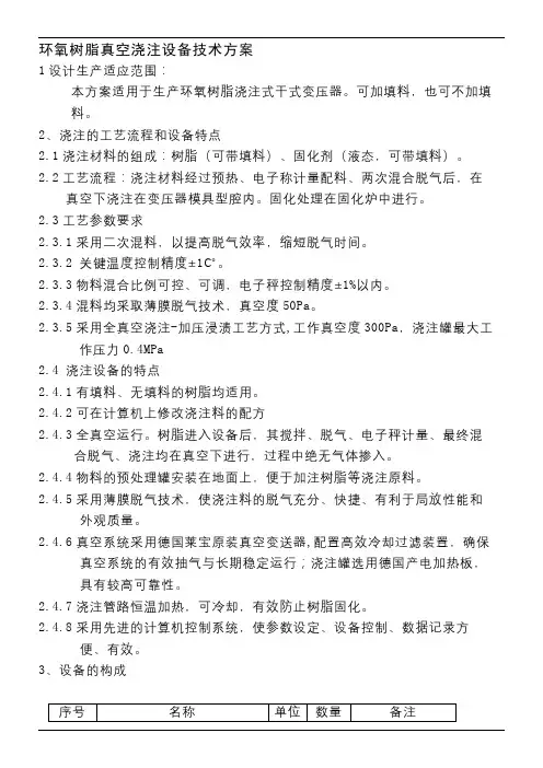 环氧树脂真空浇注设备技术方案---精品资料