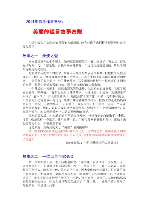 2014年高考作文素材：美丽的谎言故事四则