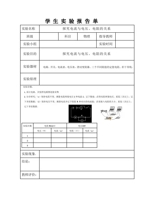 探究电流与电压、电阻的关系实 验 报 告 单