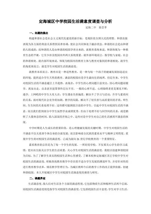 定海城区中学校园生活满意度调查与分析