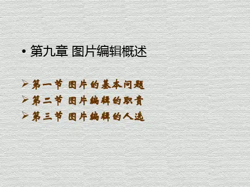 图片编辑概述