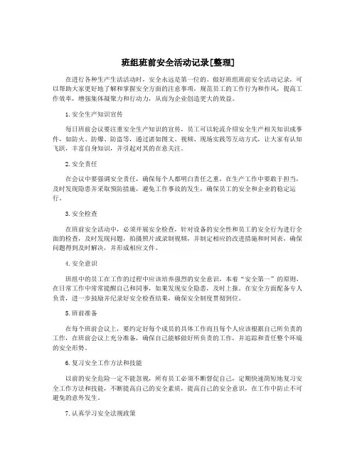班组班前安全活动记录[整理]