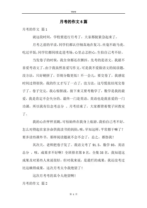 月考的作文6篇