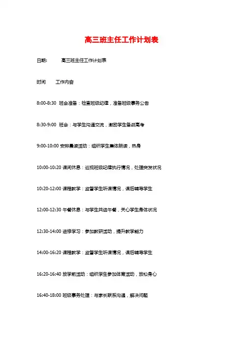 高三班主任工作计划表