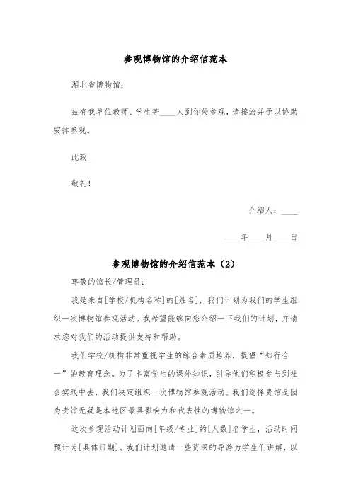 参观博物馆的介绍信范本(2篇)
