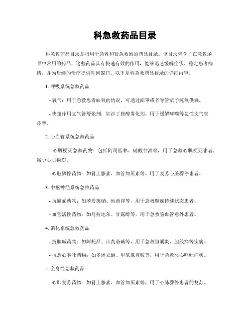 科急救药品目录