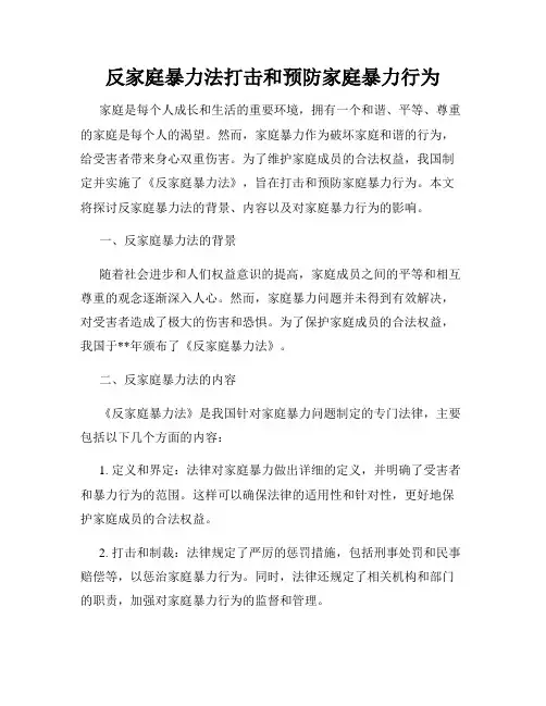反家庭暴力法打击和预防家庭暴力行为