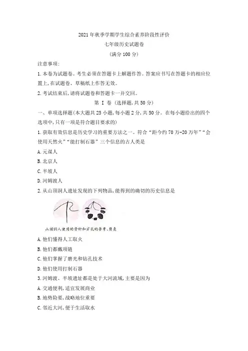 云南省昭通市昭阳区2021-2022学年七年级上学期期中综合素养评价历史试题(word版含答案)