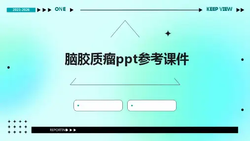 2024脑胶质瘤ppt参考课件