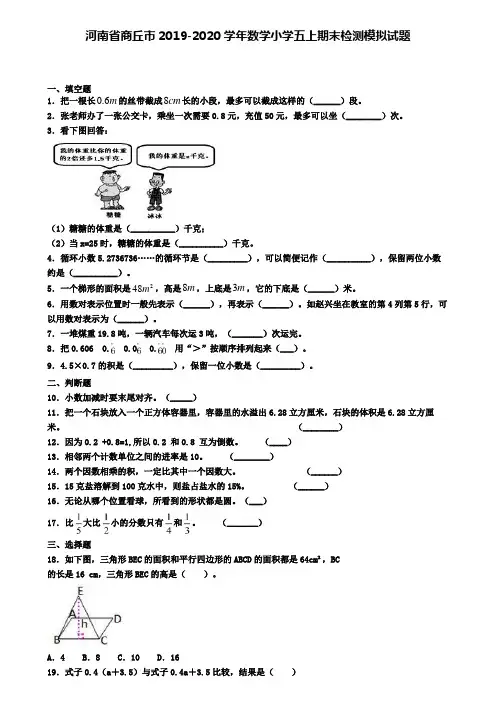 河南省商丘市2019-2020学年数学小学五上期末检测模拟试题