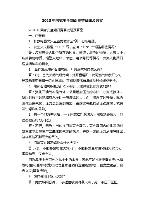 2020年国家安全知识竞赛试题及答案