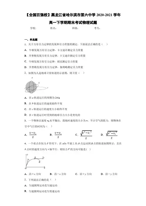 【全国百强校】黑龙江省哈尔滨市第六中学2020-2021学年高一下学期期末考试物理试题