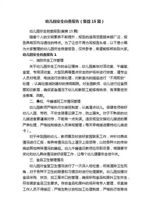 幼儿园安全自查报告（集锦15篇）